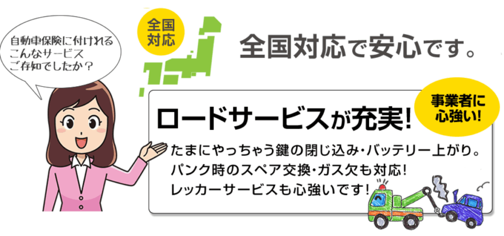 はたらくクルマの自動車保険はロードサービスが充実