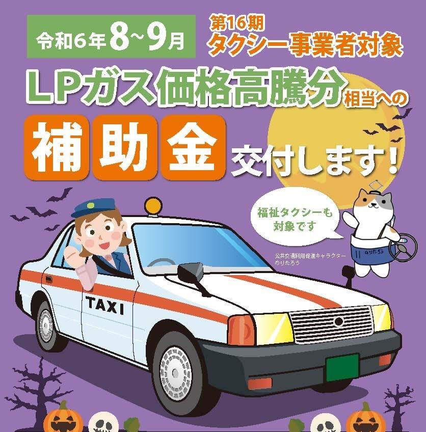 令和6年度 第16期 タクシー事業者に対する燃料価格激変緩和対策事業