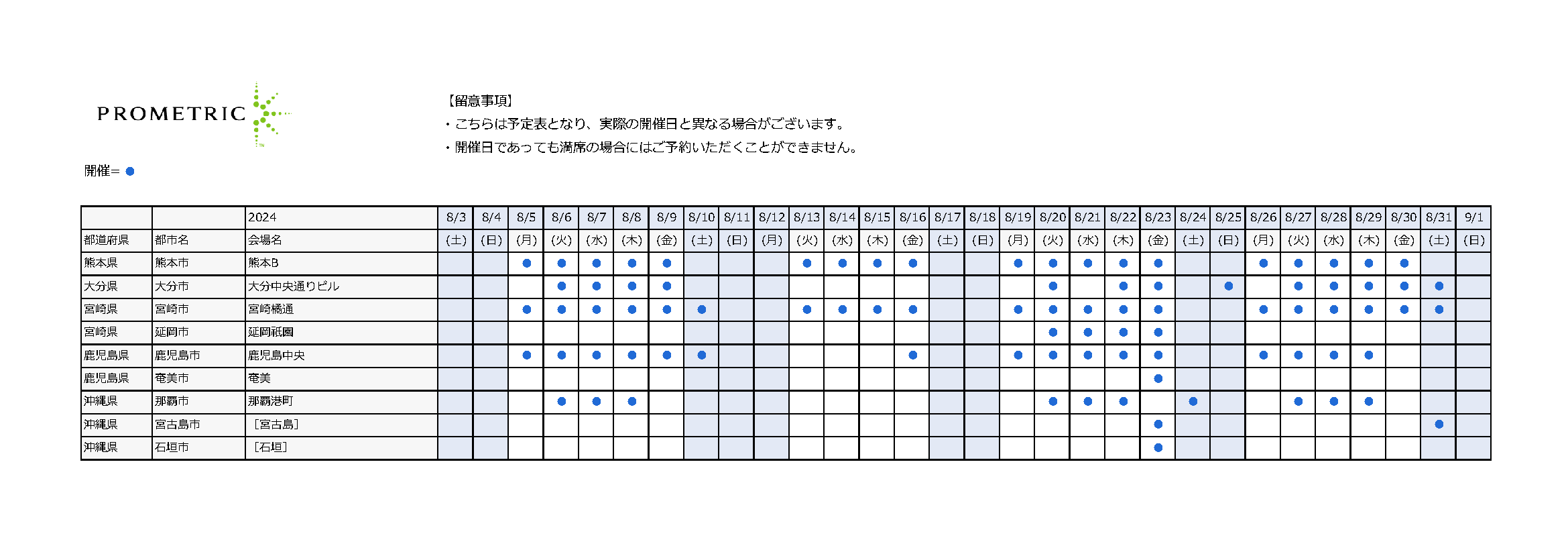 熊本県・大分県・宮崎県・鹿児島県・沖縄県の日程一覧表