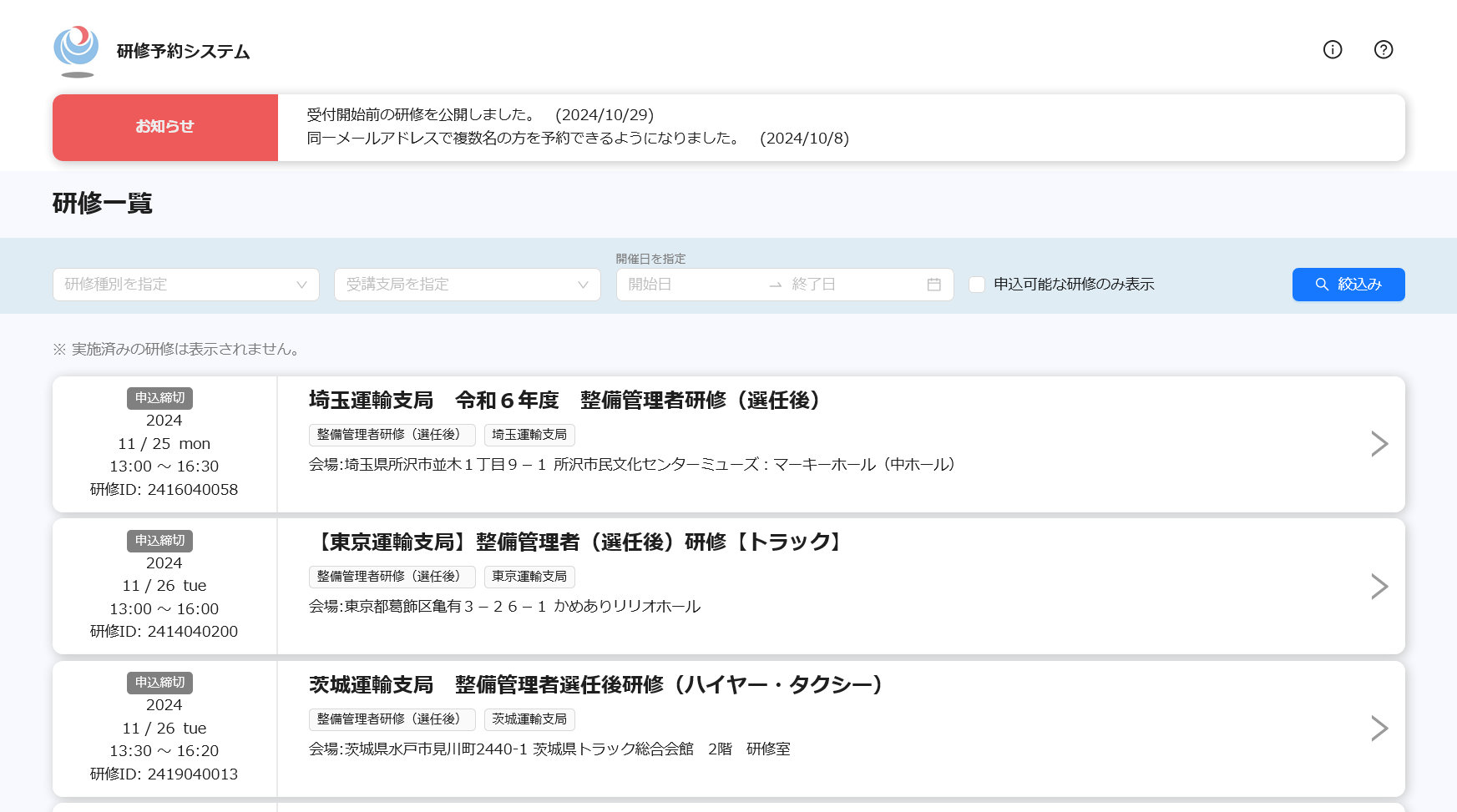 整備管理者研修予約システム